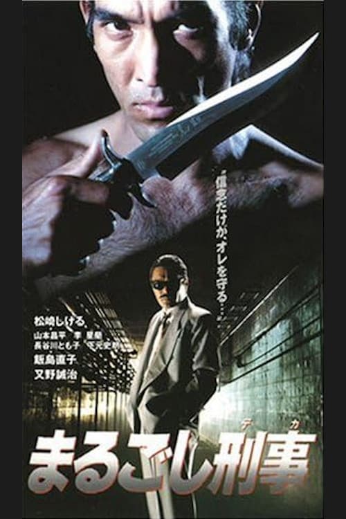 まるごし刑事