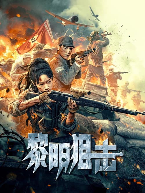 黎明狙击