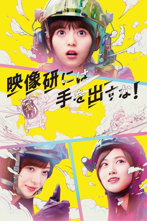 映像研には手を出すな!