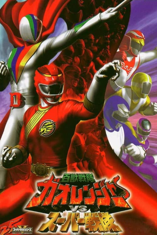 百獣戦隊ガオレンジャーVSスーパー戦隊