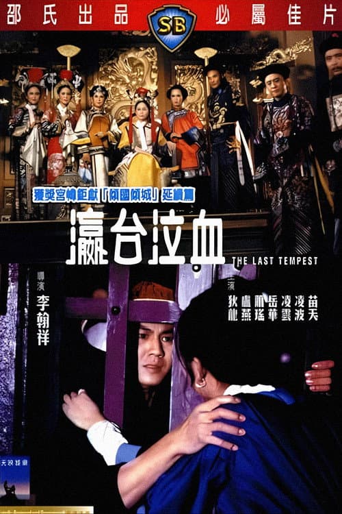 瀛台泣血