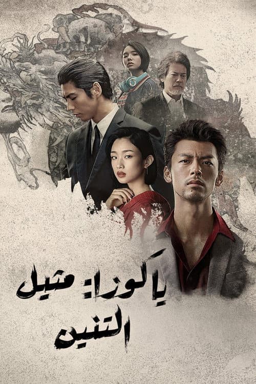 ياكوزا: مثيل التنين