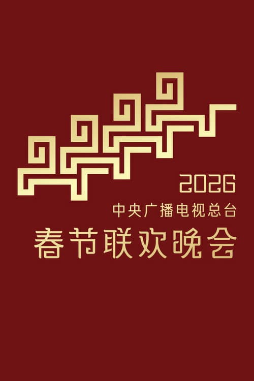 中央广播电视总台春节联欢晚会