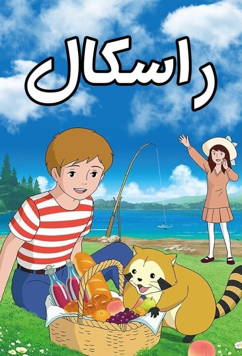 راسكال