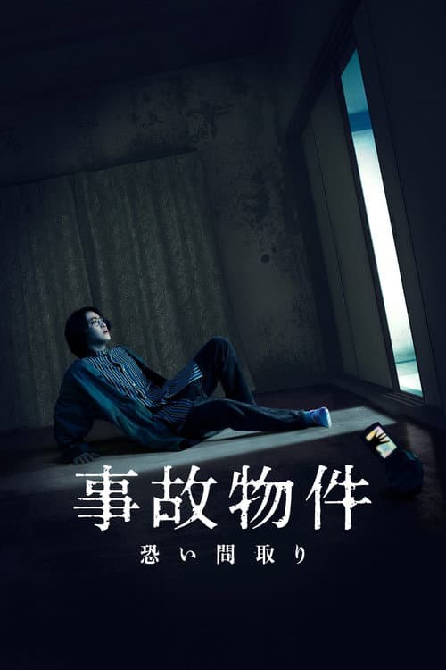 事故物件 恐い間取り