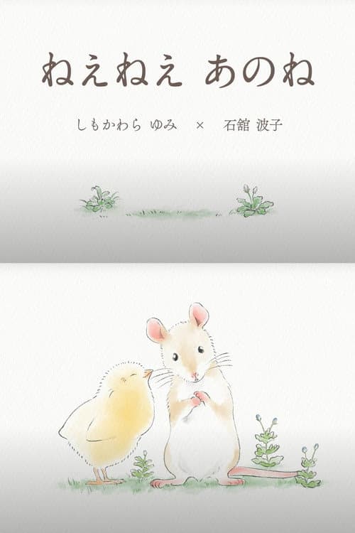 ねえねえ あのね