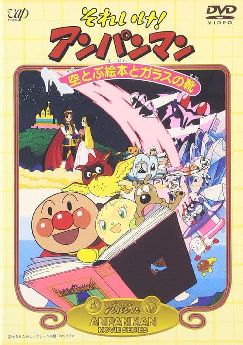 それいけ！アンパンマン 空とぶ絵本とガラスの靴