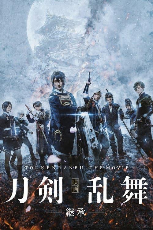 映画刀剣乱舞 -継承-