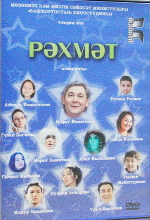 Рәхмәт