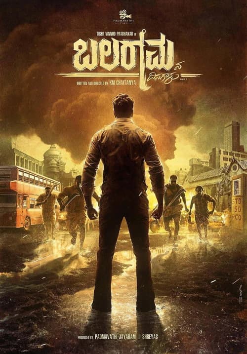 ಬಲರಾಮನ ದಿನಗಳು