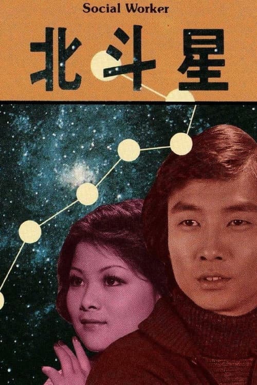 北斗星：離家少女