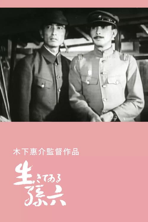 生きてゐる孫六