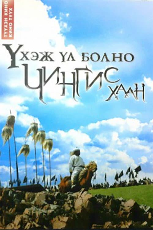 Үхэж үл болно – Чингис хаан
