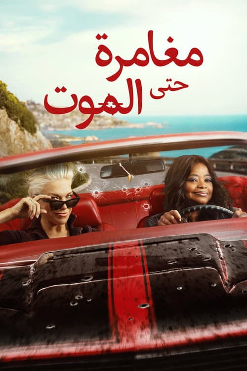 مغامرة حتى الموت