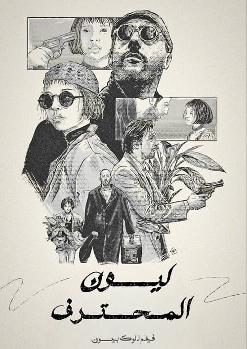 ليون: المحترف