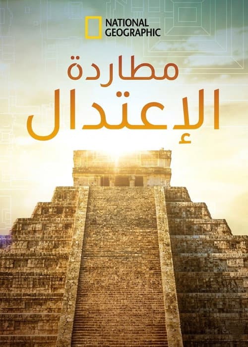 مطاردة الإعتدال