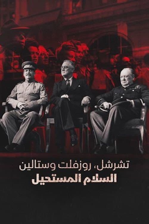 تشرشل وروزفلت وستالين.. السلام المستحيل