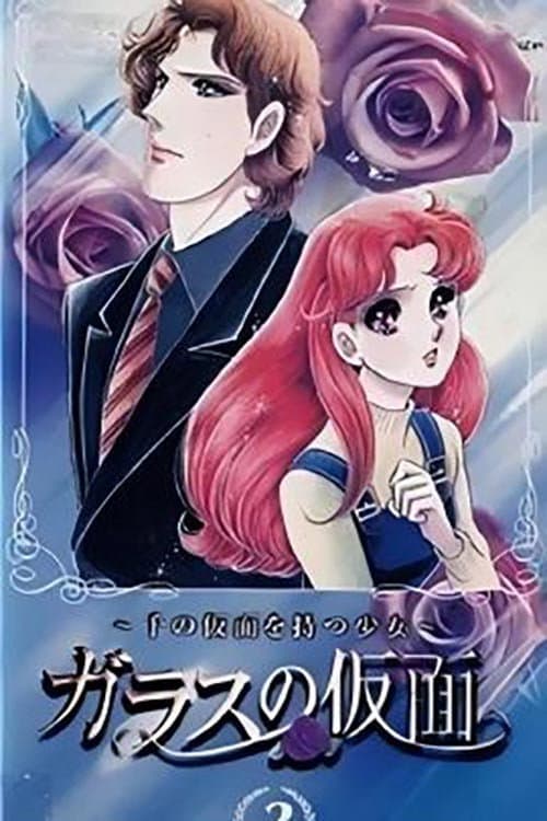 ガラスの仮面~千の仮面を持つ少女~