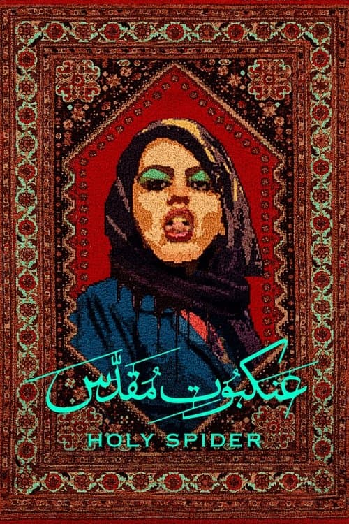 عنكبوت مقدس