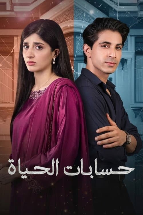 حسابات الحياة