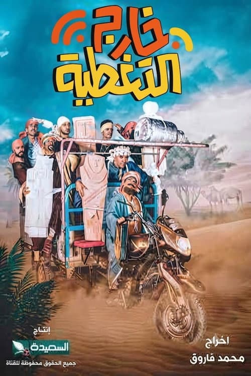 خارج التغطية