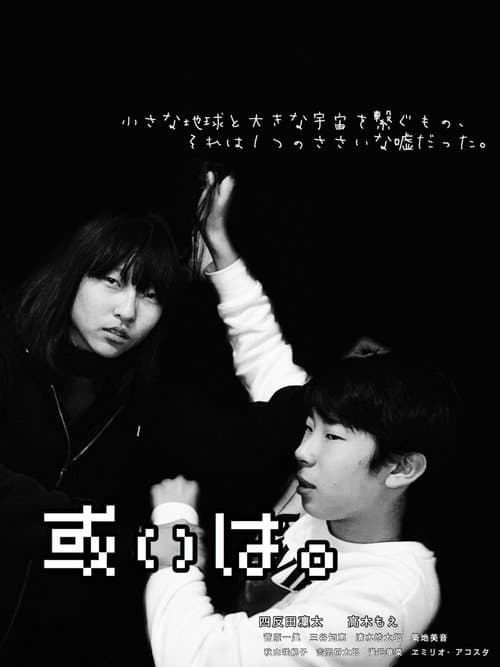 或いは。