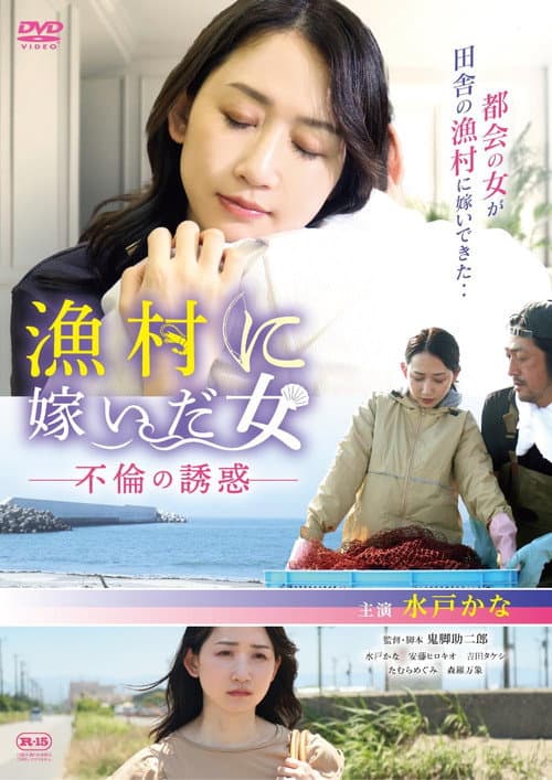 漁村に嫁いだ女 不倫の誘惑