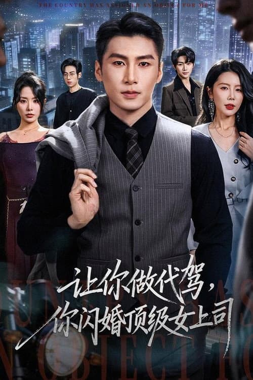 让你做代驾，你闪婚顶级女上司