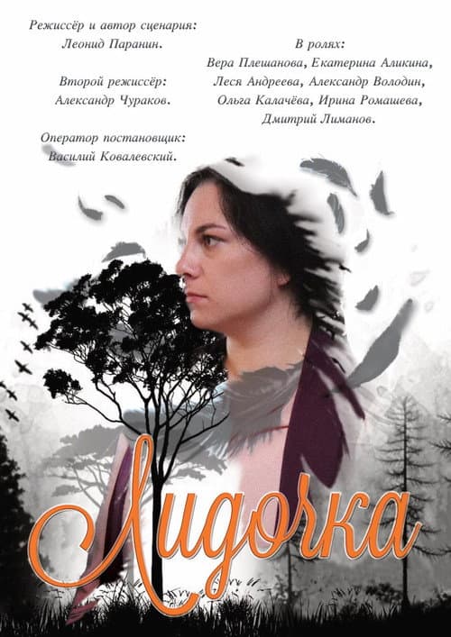 Лидочка