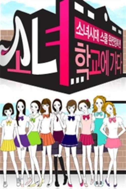 소녀, 학교에 가다