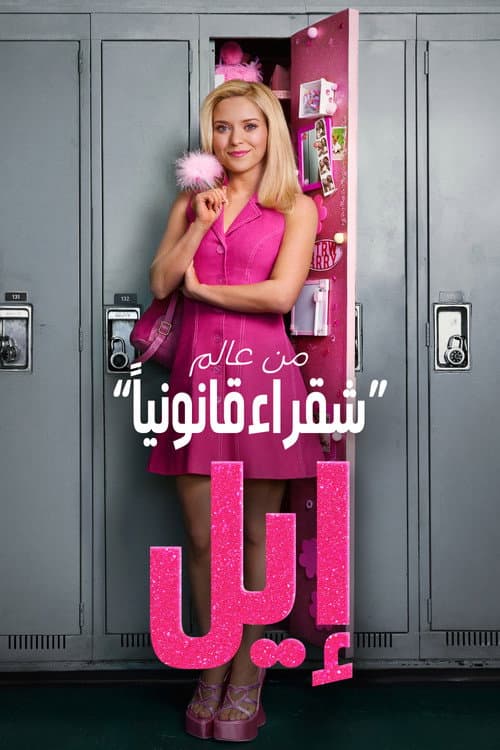إيل