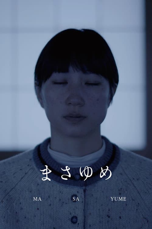 まさゆめ