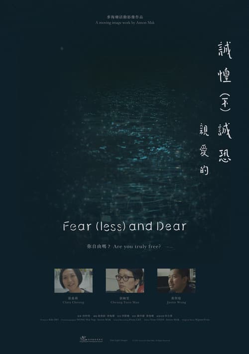 誠惶（不）誠恐，親愛的