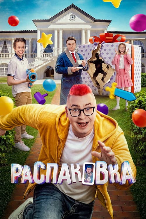 Распаковка