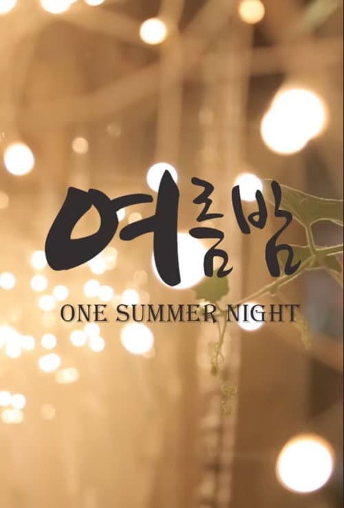 여름밤