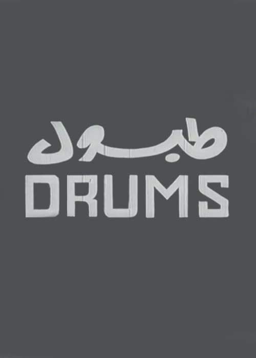 طبول