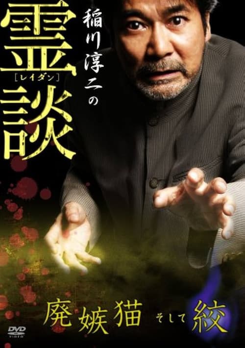 稲川淳二の霊談 廃嫉猫そして絞