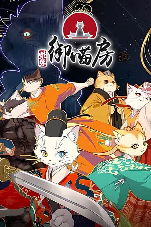 紫禁·御喵房