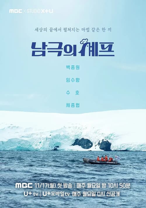 남극의 셰프