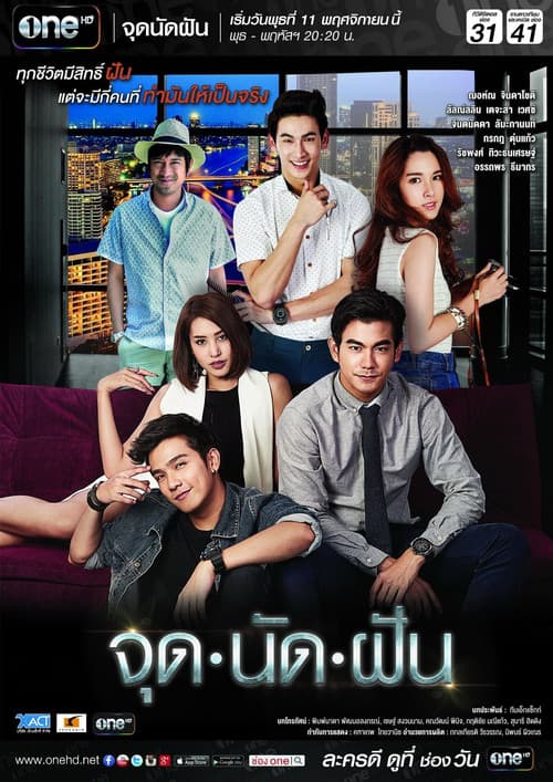 จุดนัดฝัน