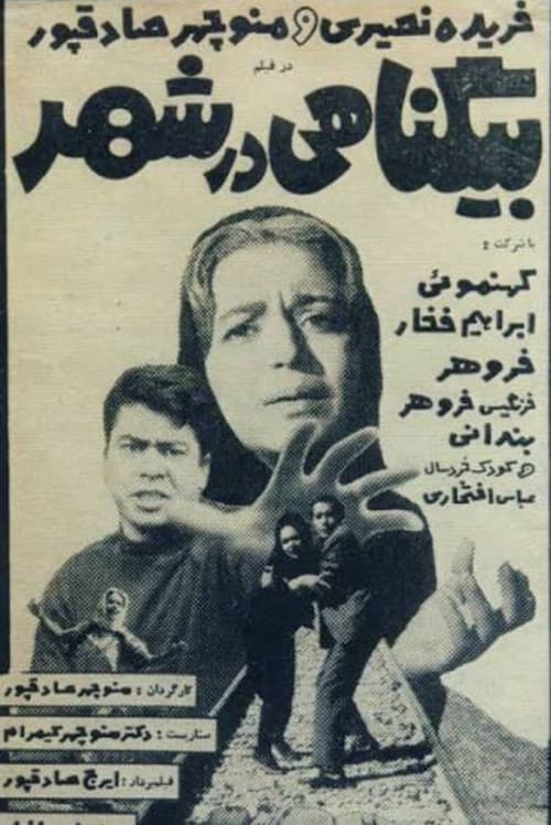 بیگناهی در شهر