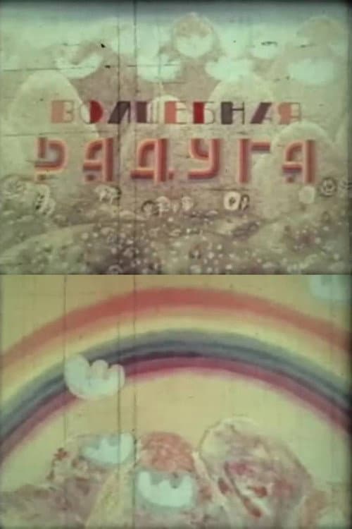 Կախարդական ծիածան