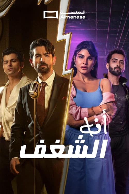 انه الشغف