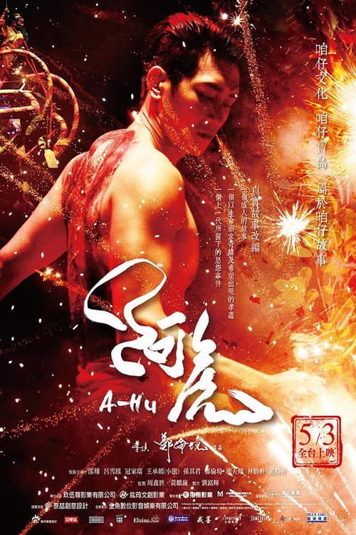 阿虎