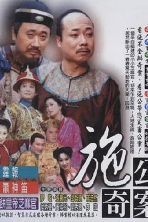 施公奇案