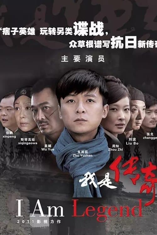 我是传奇