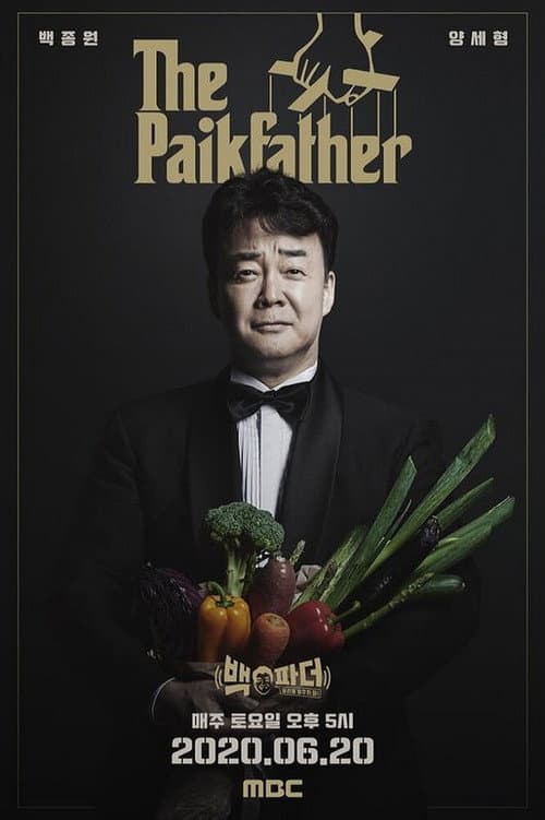 백파더: 요리를 멈추지 마!