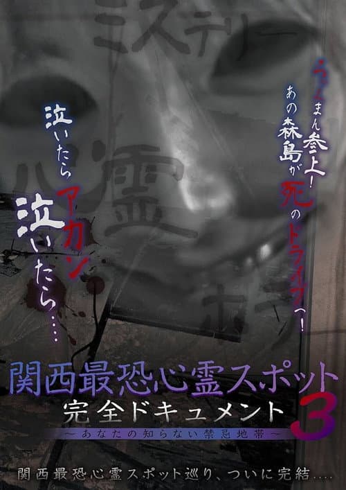 関西最恐心霊スポット・完全ドキュメント 〜あなたの知らない禁忌地帯3〜