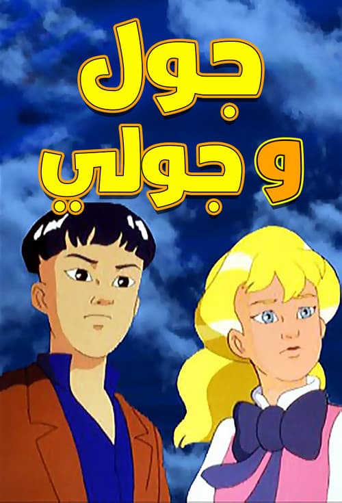 جول وجولي
