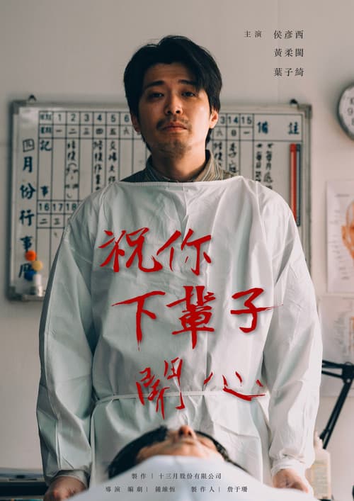 祝你下輩子開心